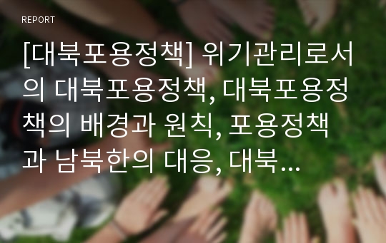 [대북포용정책] 위기관리로서의 대북포용정책, 대북포용정책의 배경과 원칙, 포용정책과 남북한의 대응, 대북포용정책 추진성과와 과제