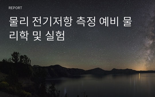 물리 전기저항 측정 예비 물리학 및 실험