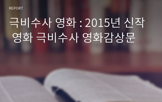 극비수사 영화 : 2015년 신작 영화 극비수사 영화감상문