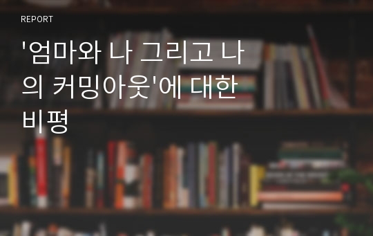 &#039;엄마와 나 그리고 나의 커밍아웃&#039;에 대한 비평