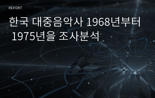 한국 대중음악사 1968년부터 1975년을 조사분석