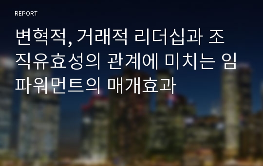 변혁적, 거래적 리더십과 조직유효성의 관계에 미치는 임파워먼트의 매개효과