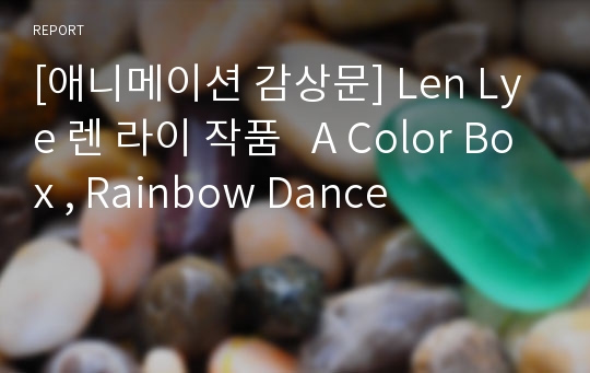 [애니메이션 감상문] Len Lye 렌 라이 작품   A Color Box , Rainbow Dance