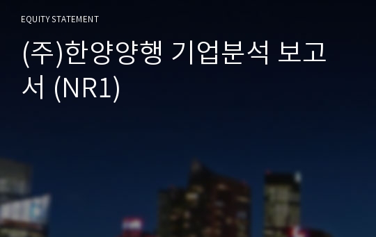 (주)한양양행 기업분석 보고서 (NR1)