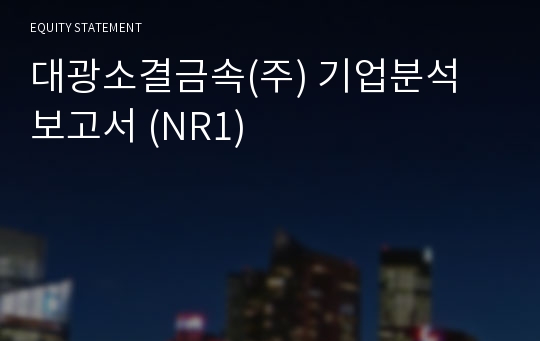 대광소결금속 기업분석 보고서 (NR1)