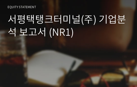 경동탱크터미널 기업분석 보고서 (NR1)