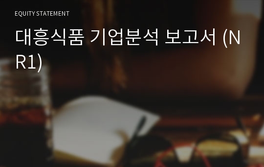 대흥식품 기업분석 보고서 (NR1)