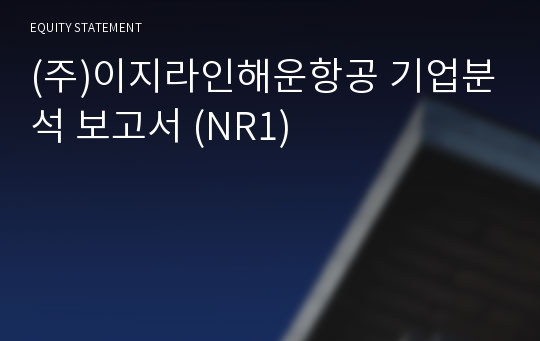 (주)이지라인해운항공 기업분석 보고서 (NR1)