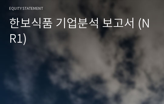 한보식품 기업분석 보고서 (NR1)