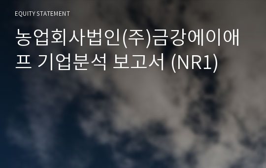 금강에이에프 기업분석 보고서 (NR1)