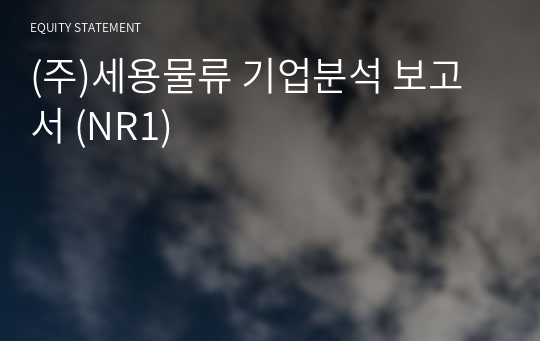 (주)세용물류 기업분석 보고서 (NR1)