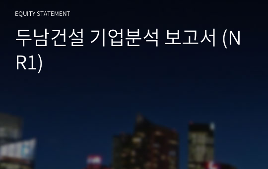 두남건설 기업분석 보고서 (NR1)