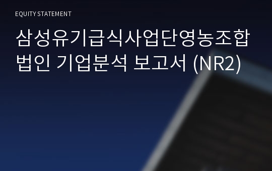 삼성유기급식사업단 영농조합법인 기업분석 보고서 (NR2)