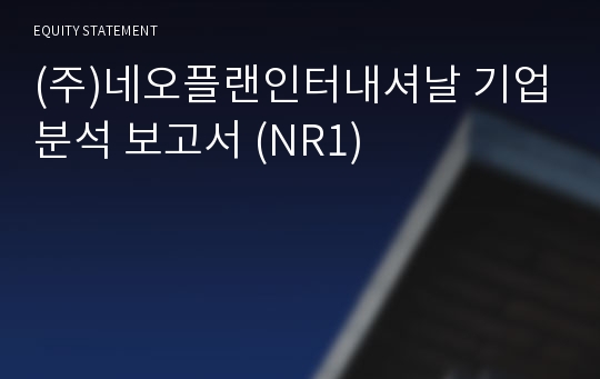 (주)네오플랜인터내셔날 기업분석 보고서 (NR1)