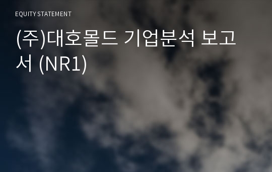 (주)대호몰드 기업분석 보고서 (NR1)