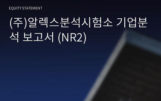 (주)알렉스분석시험소 기업분석 보고서 (NR2)