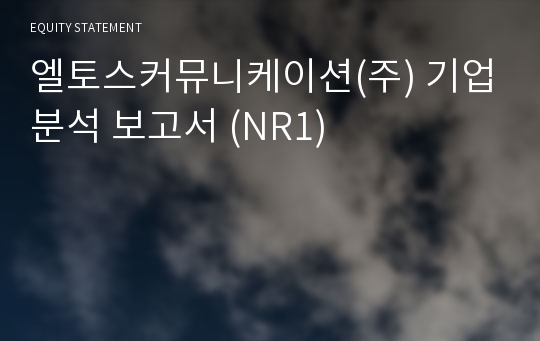 엘토스커뮤니케이션 기업분석 보고서 (NR1)