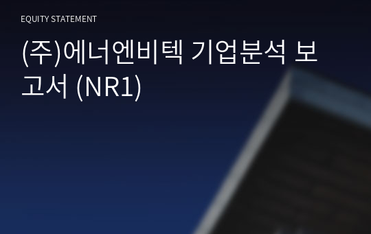 (주)에너엔비텍 기업분석 보고서 (NR1)