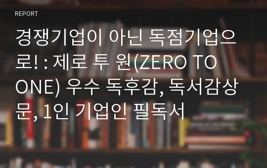 경쟁기업이 아닌 독점기업으로! : 제로 투 원(ZERO TO ONE) 우수 독후감, 독서감상문, 1인 기업인 필독서