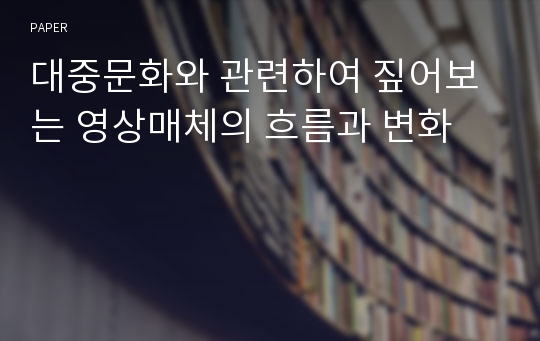 대중문화와 관련하여 짚어보는 영상매체의 흐름과 변화