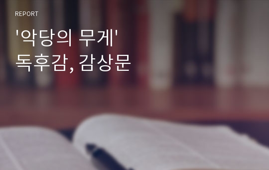 &#039;악당의 무게&#039; 독후감, 감상문