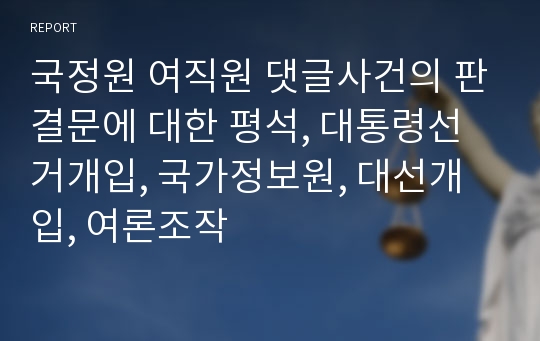 국정원 여직원 댓글사건의 판결문에 대한 평석, 대통령선거개입, 국가정보원, 대선개입, 여론조작