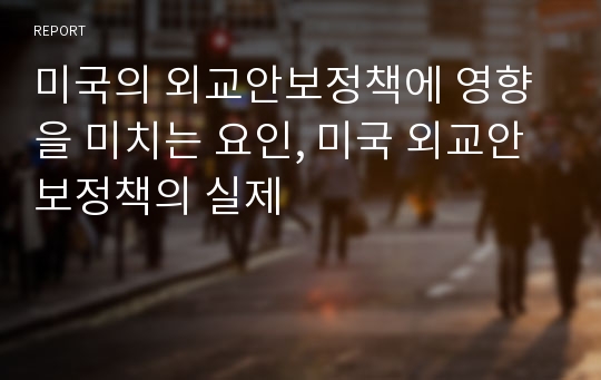 미국의 외교안보정책에 영향을 미치는 요인, 미국 외교안보정책의 실제