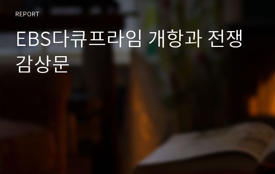 EBS다큐프라임 개항과 전쟁 감상문