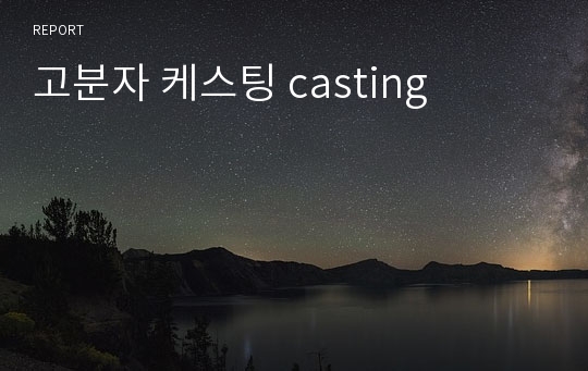 고분자 케스팅 casting