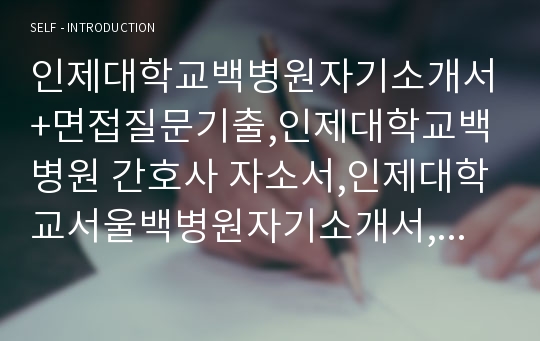 인제대학교백병원자기소개서+면접질문기출,인제대학교백병원 간호사 자소서,인제대학교서울백병원자기소개서,인제대학교부산백병원자소서,인제대학교일산백병원,인제대학교상계백병원,인제대학교해운대백병원자기소개서자소서