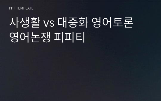 사생활 vs 대중화 영어토론 영어논쟁 피피티