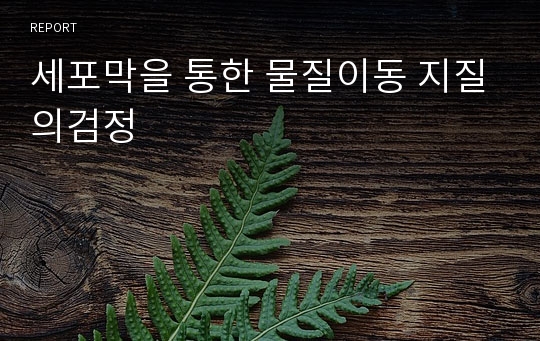 세포막을 통한 물질이동 지질의검정