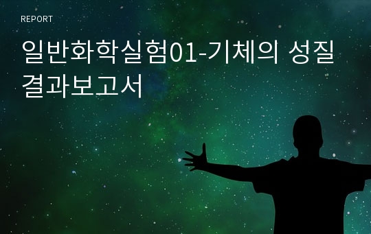 일반화학실험01-기체의 성질 결과보고서