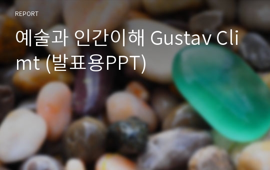 예술과 인간이해 Gustav Climt (발표용PPT)