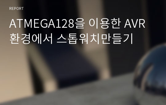 ATMEGA128을 이용한 AVR 환경에서 스톱워치만들기