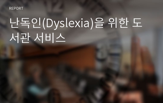 난독인(Dyslexia)을 위한 도서관 서비스