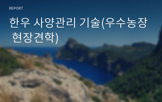 한우 사양관리 기술(우수농장 현장견학)