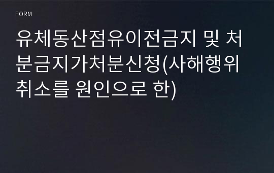 유체동산점유이전금지 및 처분금지가처분신청(사해행위취소를 원인으로 한)