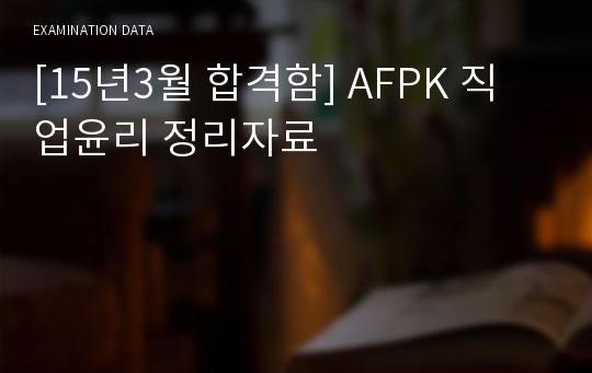 [15년3월 합격함] AFPK 직업윤리 정리자료