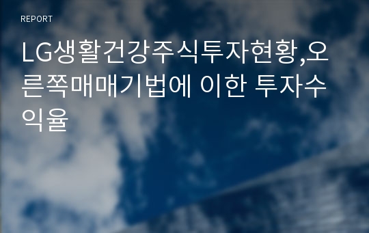 LG생활건강주식투자현황,오른쪽매매기법에 이한 투자수익율