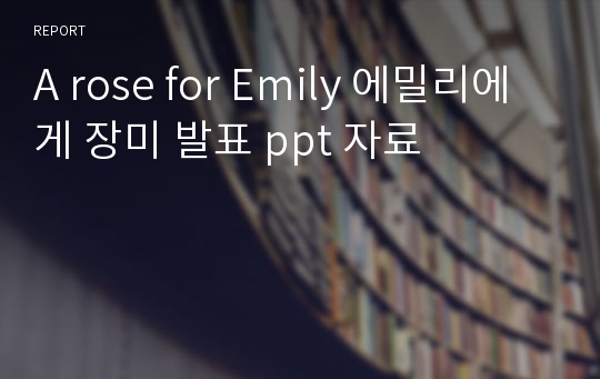 A rose for Emily 에밀리에게 장미 발표 ppt 자료