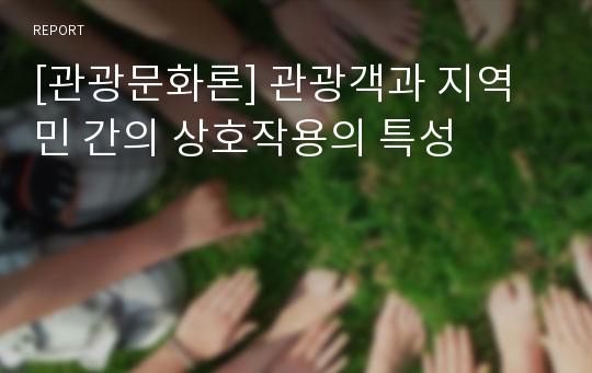 [관광문화론] 관광객과 지역민 간의 상호작용의 특성