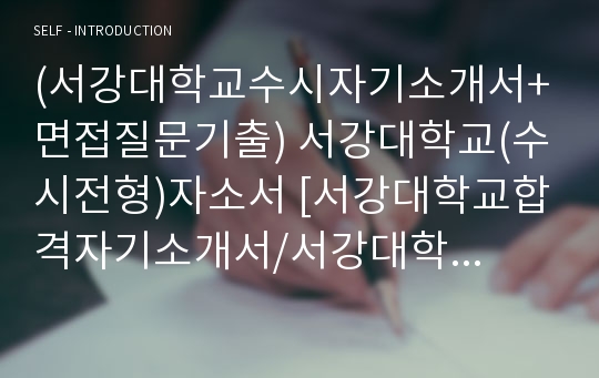 (서강대학교수시자기소개서+면접질문기출) 서강대학교(수시전형)자소서 [서강대학교합격자기소개서/서강대학교수시모집자소서/서강대입학사정관제]