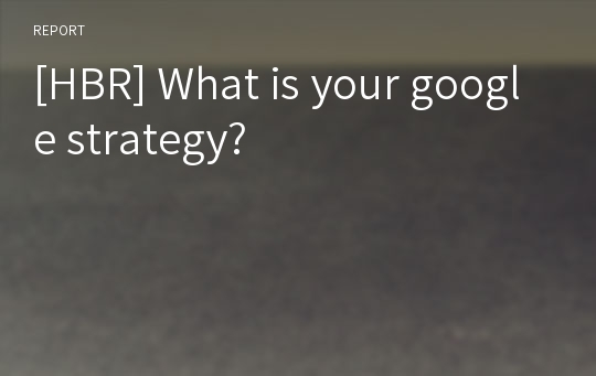 [HBR] What is your google strategy?