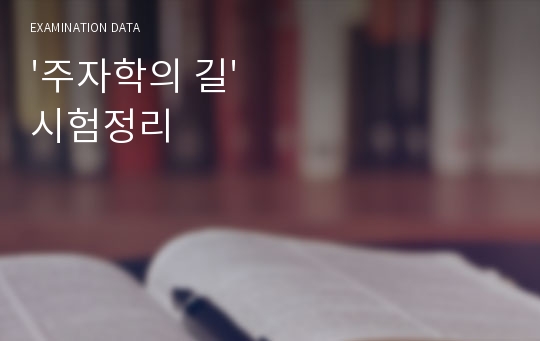 &#039;주자학의 길&#039; 시험정리