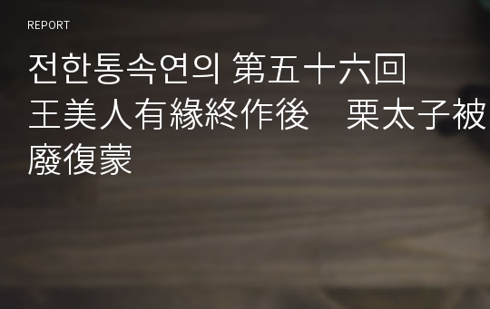 전한통속연의 第五十六回　王美人有緣終作後　栗太子被廢復蒙