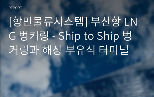 [항만물류시스템] 부산항 LNG 벙커링 - Ship to Ship 벙커링과 해상 부유식 터미널