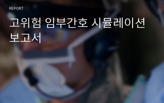 고위험 임부간호 시뮬레이션 보고서