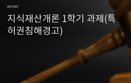 지식재산개론 1학기 과제(특허권침해경고)