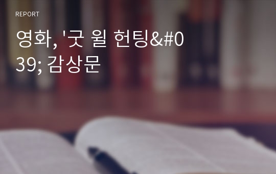 영화, &#039;굿 윌 헌팅&#039; 감상문